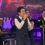 ศิลปิน นักร้องรุ่นใหม่ ถ่ายทอดบทเพลงสุนทราภรณ์ คอนเสิร์ตเชิดชูครูเพลง บูรพศิลปิน