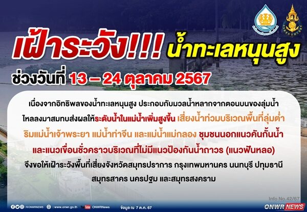 สำนักงานทรัพยากรน้ำแห่งชาติ ประกาศเตือน 7 จังหวัด เฝ้าระวัง น้ำทะเลหนุนสูง ช่วงวันที่ 13-24 ตุลาคมนี้ เช็กที่นี่ จังหวัดไหนบ้างเตรียมรับมือ