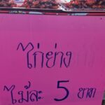 ถูกอิ่มมีอยู่จริง ไก่ย่างไม้5บาท สวนกระแสของแพง ลูกค้าแห่ซื้อแน่น ขายนานเกิน10ปี