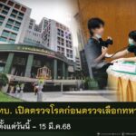 ทบ.เปิดรพ.ทหารทั่วประเทศ รองรับการตรวจโรคก่อนตรวจเลือกทหาร เม.ย.68