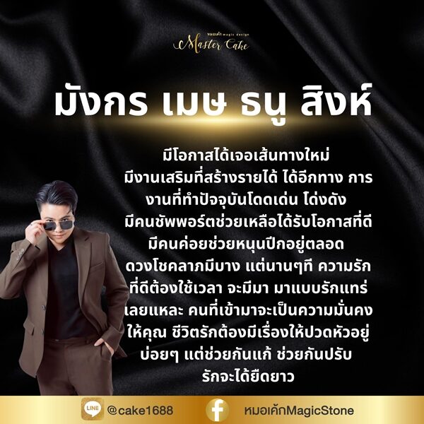 หมอเค้ก Magic stone เปิดดวงชะตา ราศี มีโอกาสได้เจอเส้นทางใหม่ มีงานเสริมที่สร้างรายได้ ดวงโชคลาภมี มีคนซัพพอร์ตช่วยเหลือ ได้รับโอกาสที่ดี