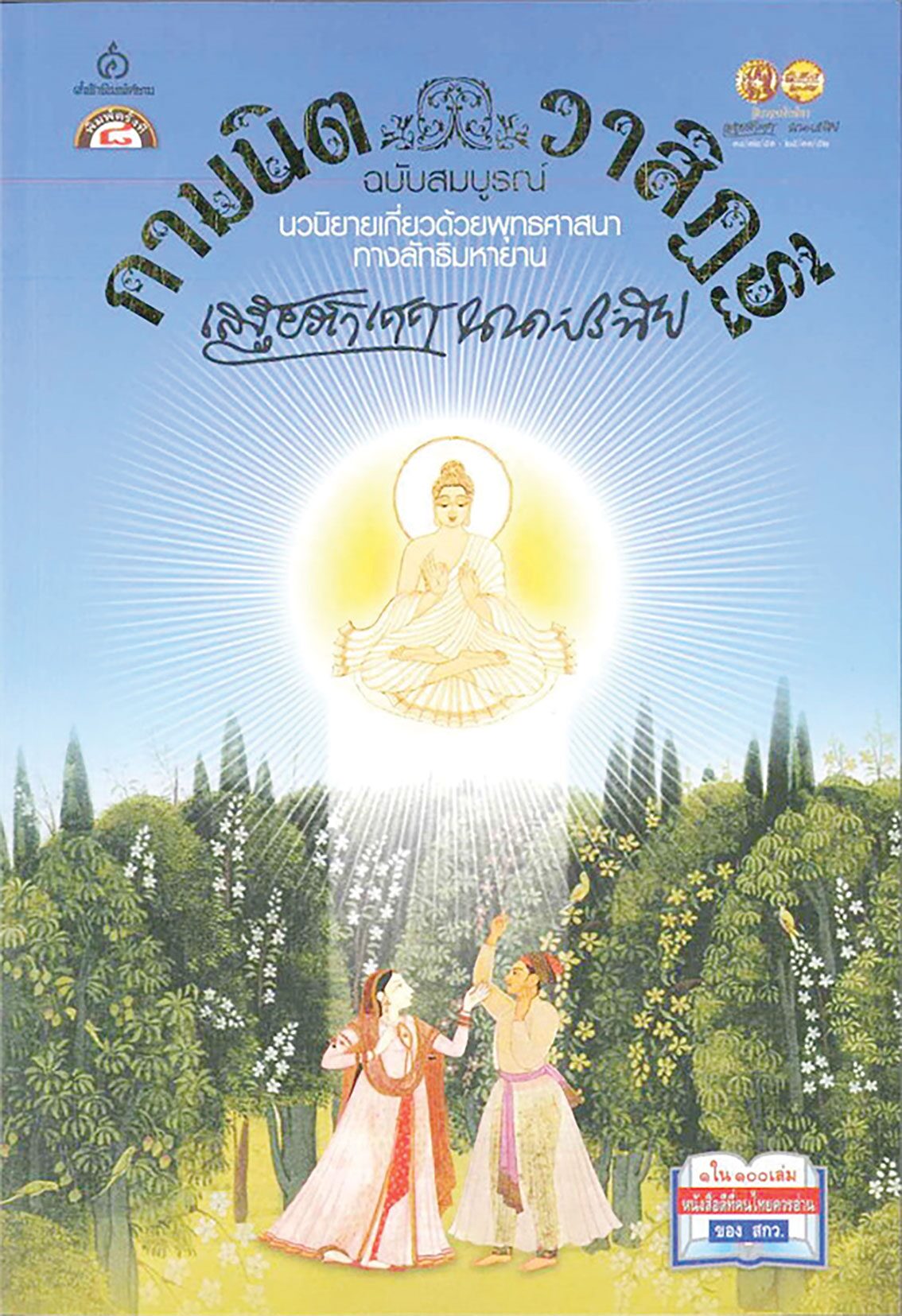 เลาะแผงหนังสือธรรมะ