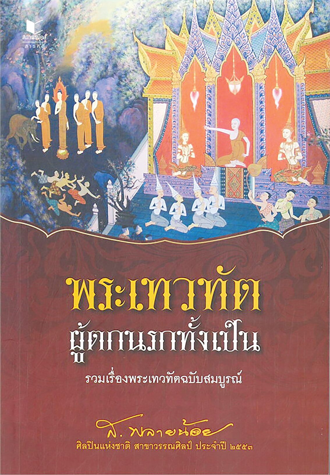 เลาะแผงหนังสือธรรมะ