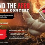 องค์กรพิทักษ์สัตว์แห่งโลก จัดกิจกรรม "Print Ads Contest" รักษาสิ่งแวดล้อมยั่งยืน