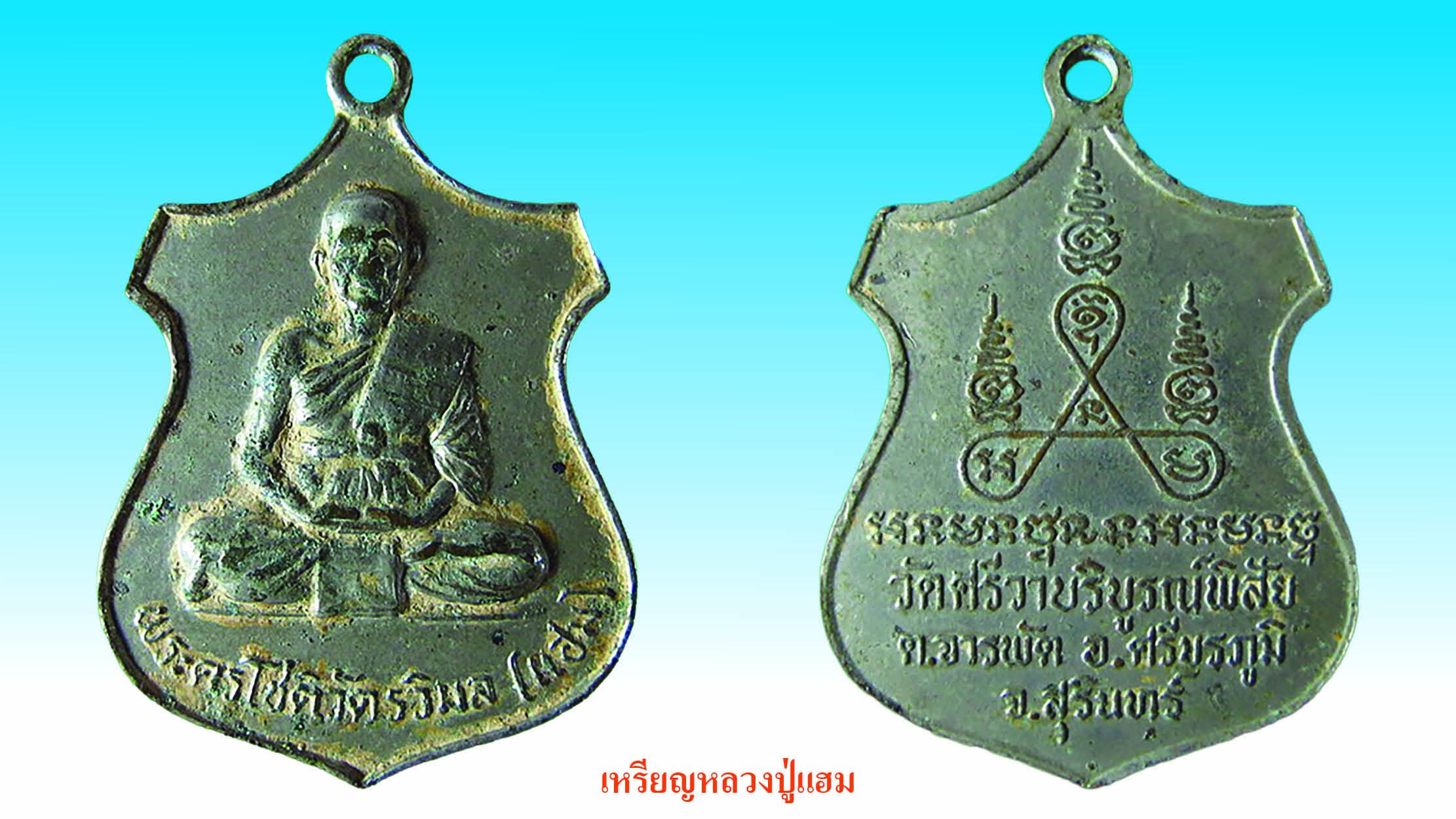 รอบด้านวงการพระ - เหรียญหลวงปู่แฮม/หลวงพ่อพร้า/หลวงปู่ดุลย์