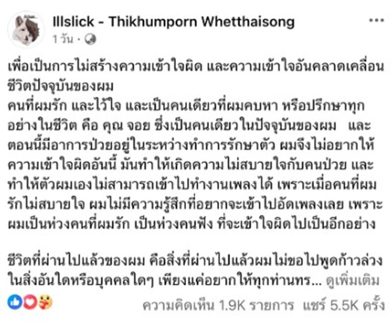 แฟนคลับช็อก ILLSLICK เลิก ลิลลี่ รีเทิร์นคนรักเก่า ที่มาเพลงรักเมียที่สุดในโลก