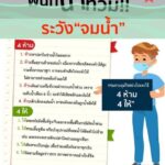 ห่วงใยสุขภาพ เตือนประชาชน ระวังโรค-ภัยสุขภาพ ที่มากับน้ำท่วม แนะ 9 วิธีป้องเจ็บป่วย 