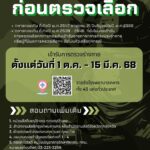 ทบ.เปิดรพ.ทหารทั่วประเทศ รองรับการตรวจโรคก่อนตรวจเลือกทหาร เม.ย.68