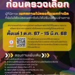 ทบ.เปิดรพ.ทหารทั่วประเทศ รองรับการตรวจโรคก่อนตรวจเลือกทหาร เม.ย.68