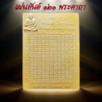 ‘วัดอินทรวิหาร’ จัดสร้าง แผ่นยันต์ 121 พระคาถา สมเด็จพระพุฒาจารย์โต