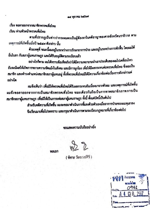 หนังสือลาออกสส.เพื่อไทย