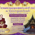 คุณแม่-อดีตผบ.ตร.-ครอบครัว ร่วมเป็นประธาน มหาบุญจุลกฐิน ปี'67 วัดพระธาตุดอยเวียงแก้ว