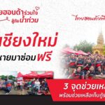 ไทยฮอนด้า ยกทัพนายช่างเร่งช่วยเหลือผู้ใช้งาน จยย.ฮอนด้า ที่ประสบอุทกภัยเชียงใหม่