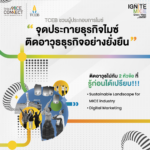สสปน. เปิดโครงการ IGNITE MICE GREEN VIBE JOURNEY จุดประกายธุรกิจไมซ์