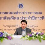 มหาวิทยาลัยมหิดล ประกาศผลรางวัลมหาวิทยาลัยมหิดล ประจำปีการศึกษา 2566