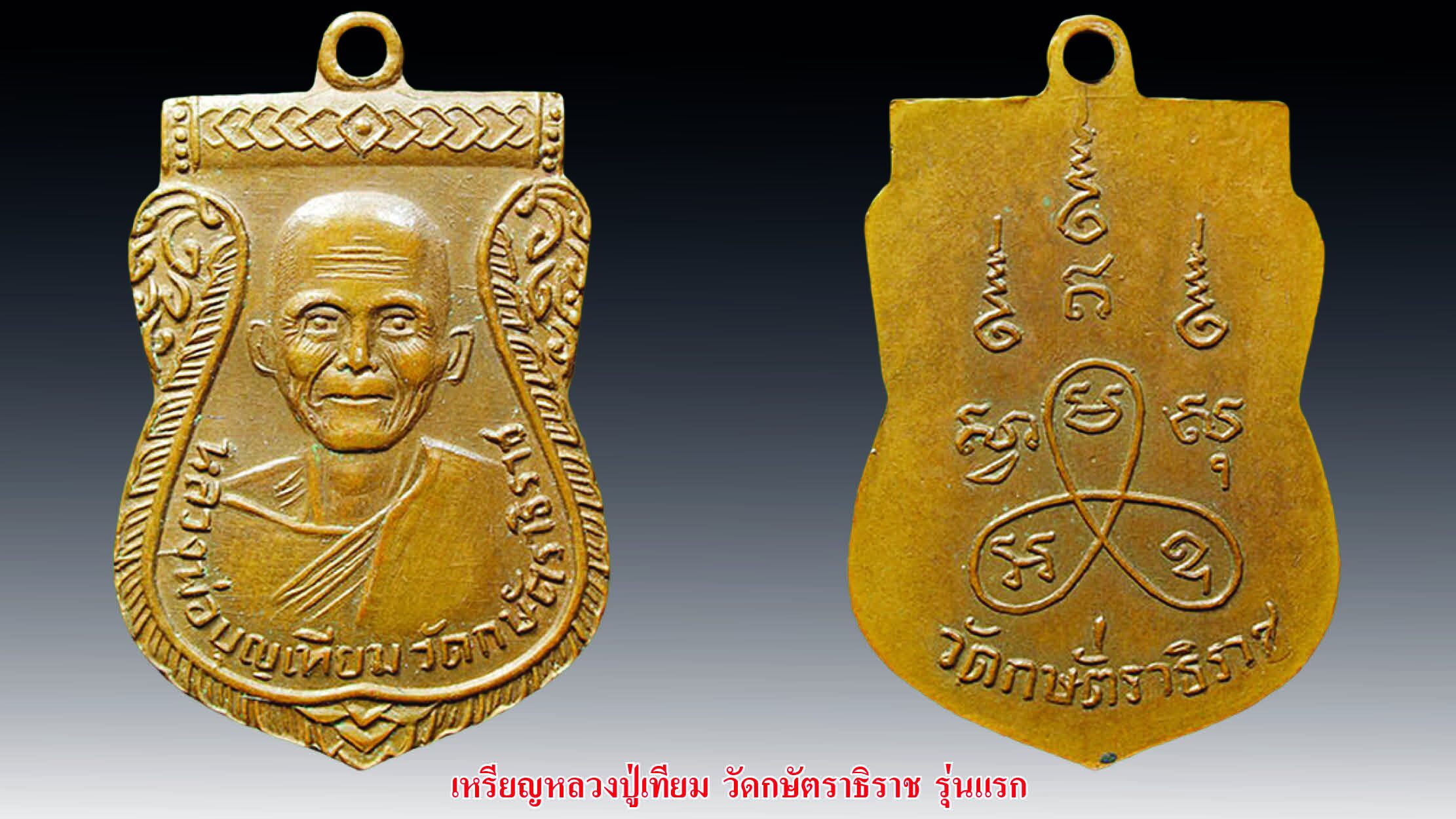 รอบด้านวงการพระ - เหรียญหลวงปู่เทียม/พระกริ่งดีดน้ำมนต์/เหรียญขวานฟ้า หลวงปู่สำลี