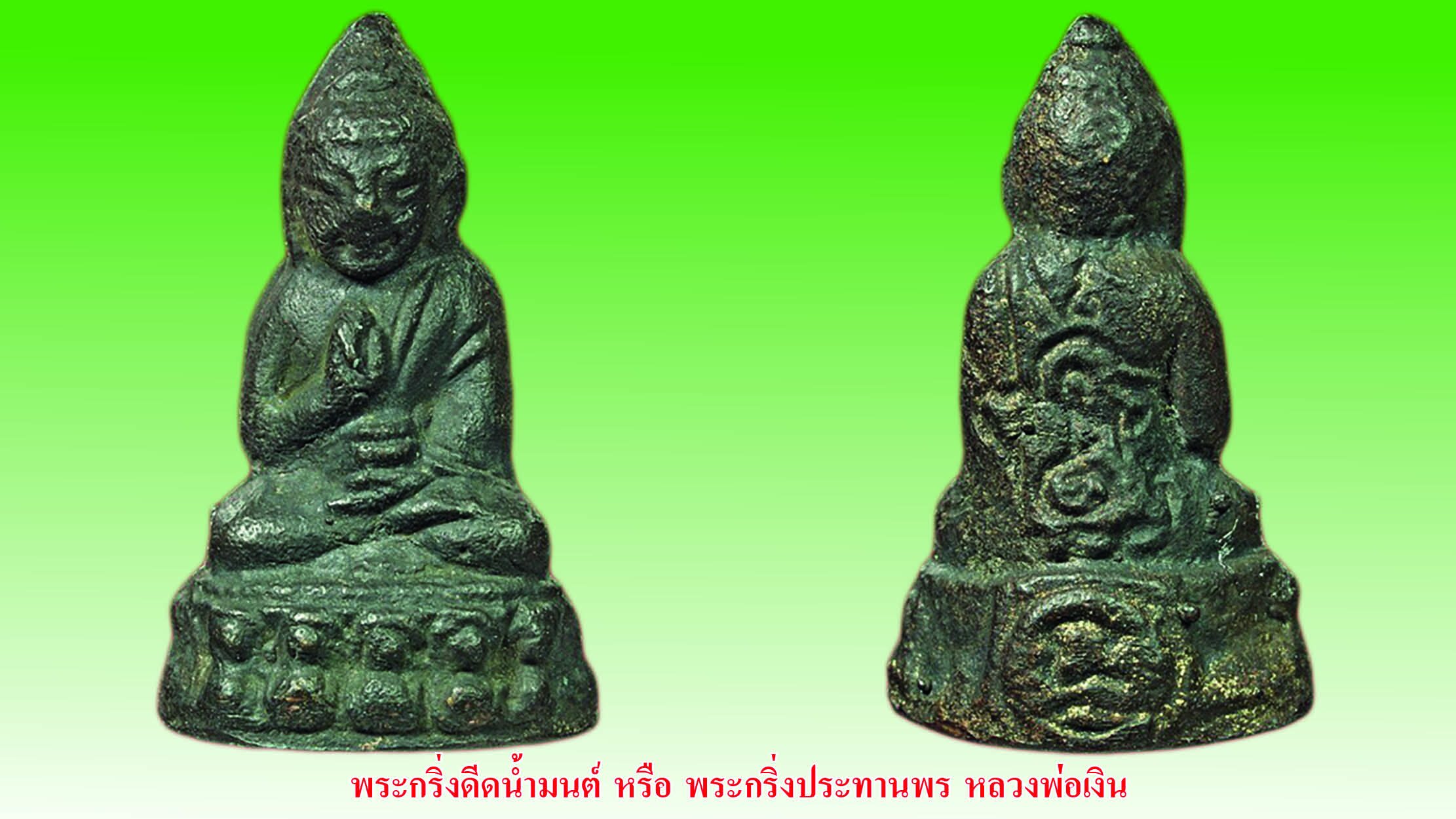รอบด้านวงการพระ - เหรียญหลวงปู่เทียม/พระกริ่งดีดน้ำมนต์/เหรียญขวานฟ้า หลวงปู่สำลี