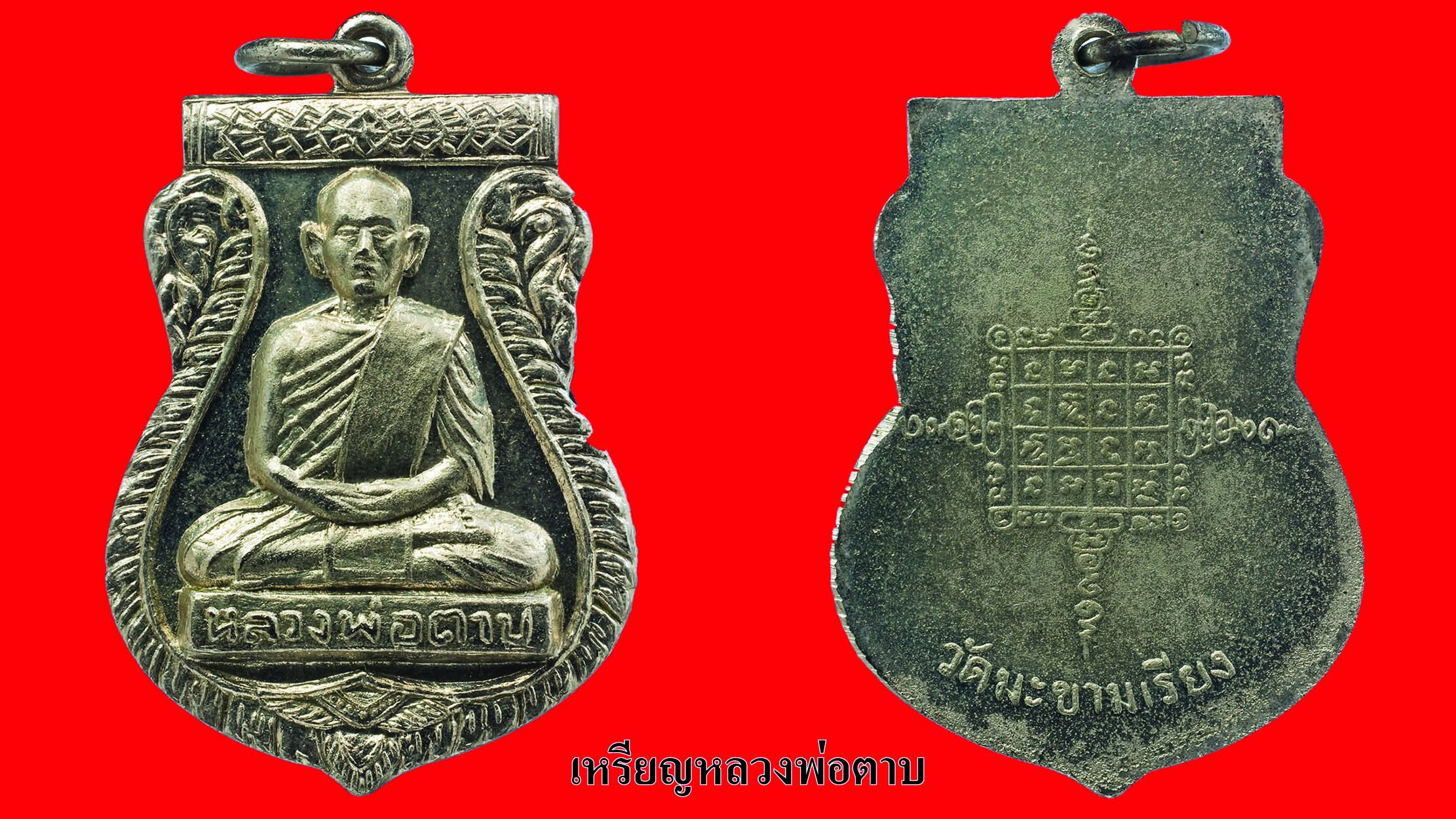 รอบด้านวงการพระ - เหรียญหลวงปู่ตี๋/ เหรียญหลวงพ่อโต / เหรียญหลวงพ่อตาบ