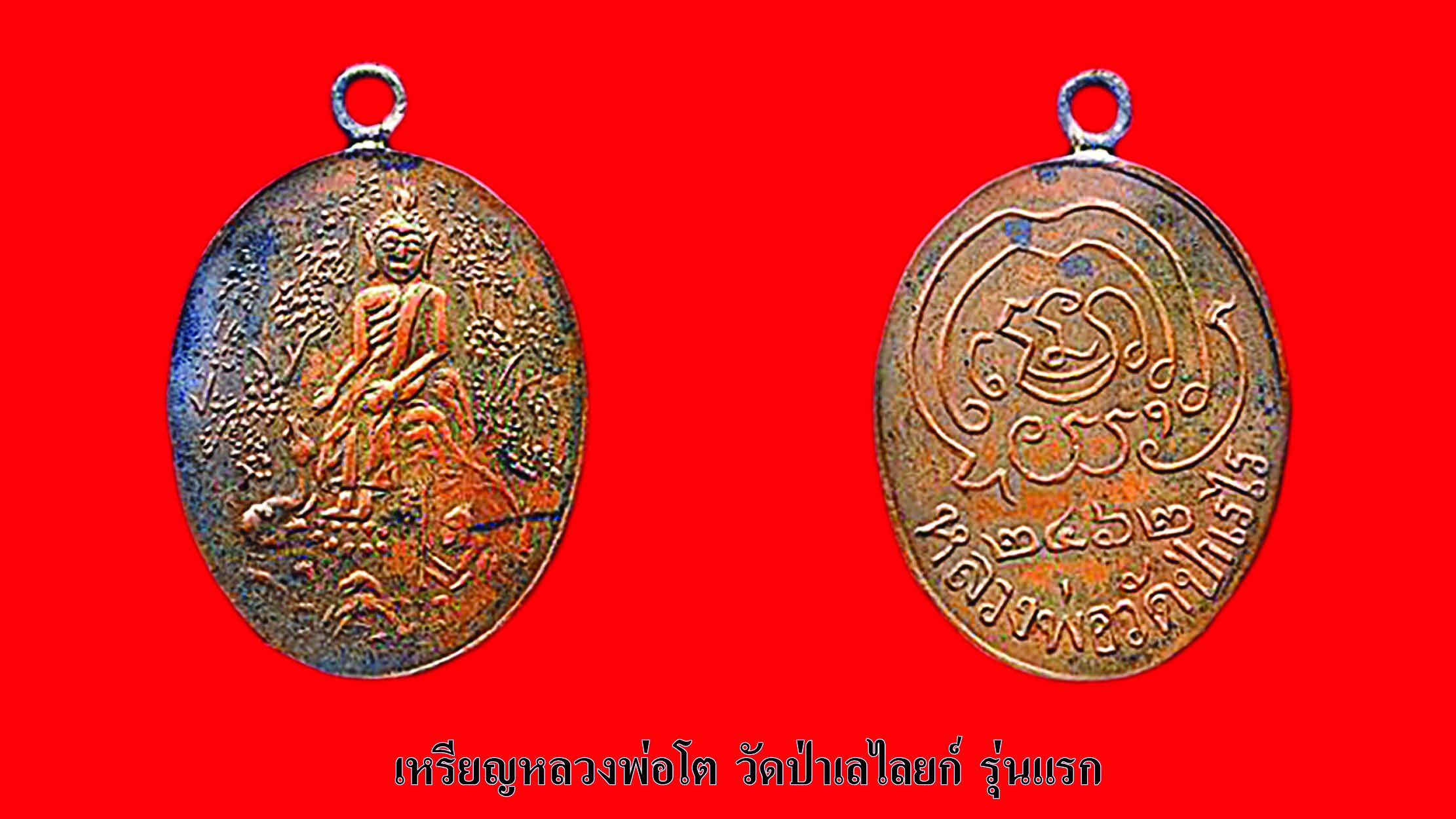 รอบด้านวงการพระ - เหรียญหลวงปู่ตี๋/ เหรียญหลวงพ่อโต / เหรียญหลวงพ่อตาบ