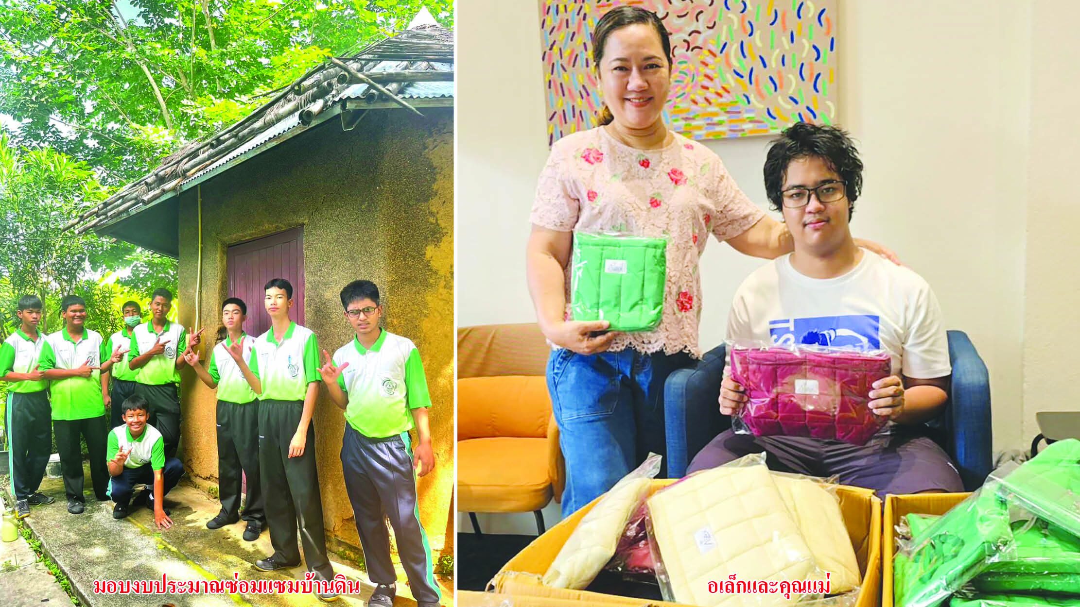 สดจากเยาวชน - กระเป๋าใจฟู อเล็ก ชนกรณ์