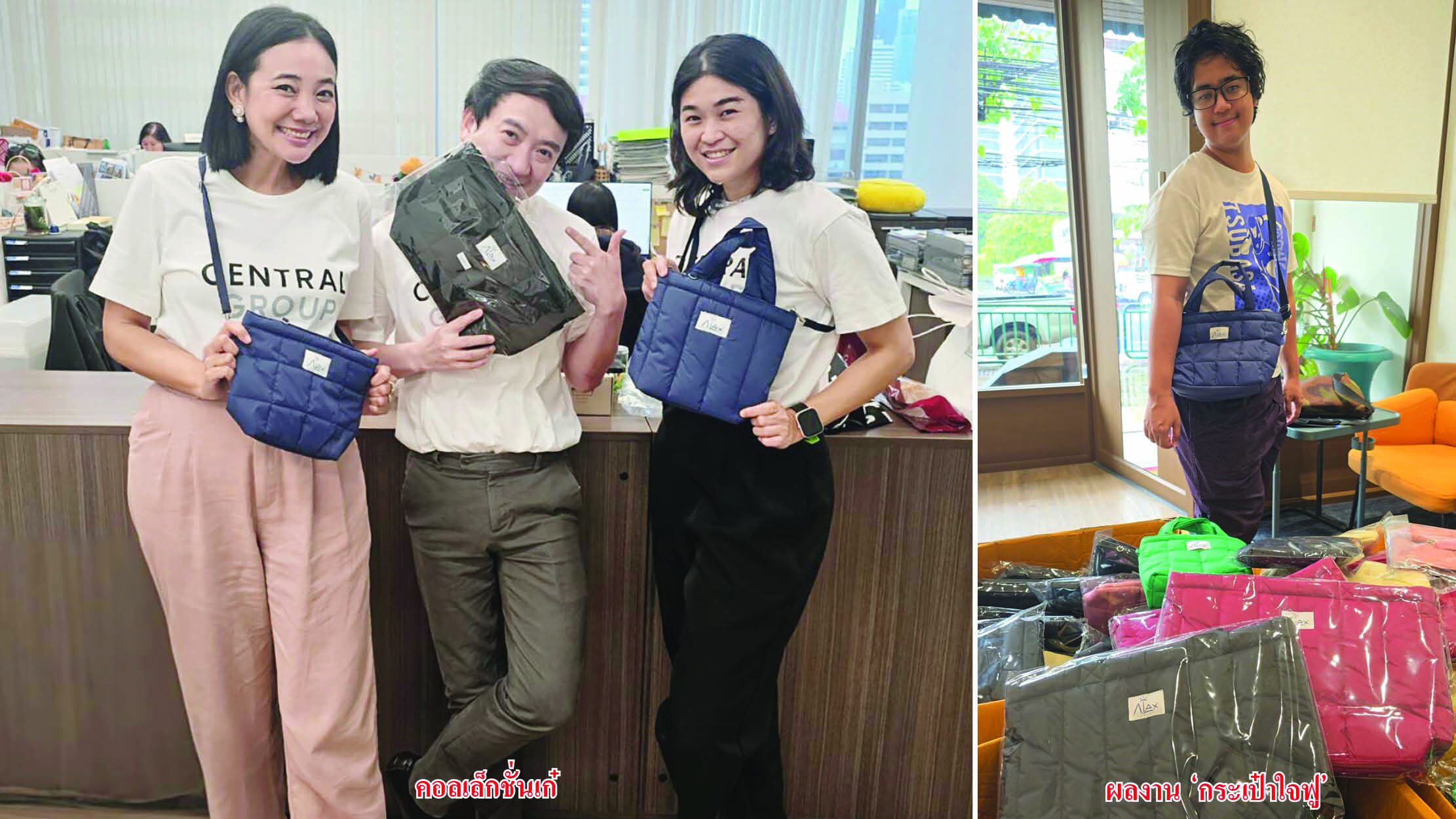 สดจากเยาวชน - กระเป๋าใจฟู อเล็ก ชนกรณ์