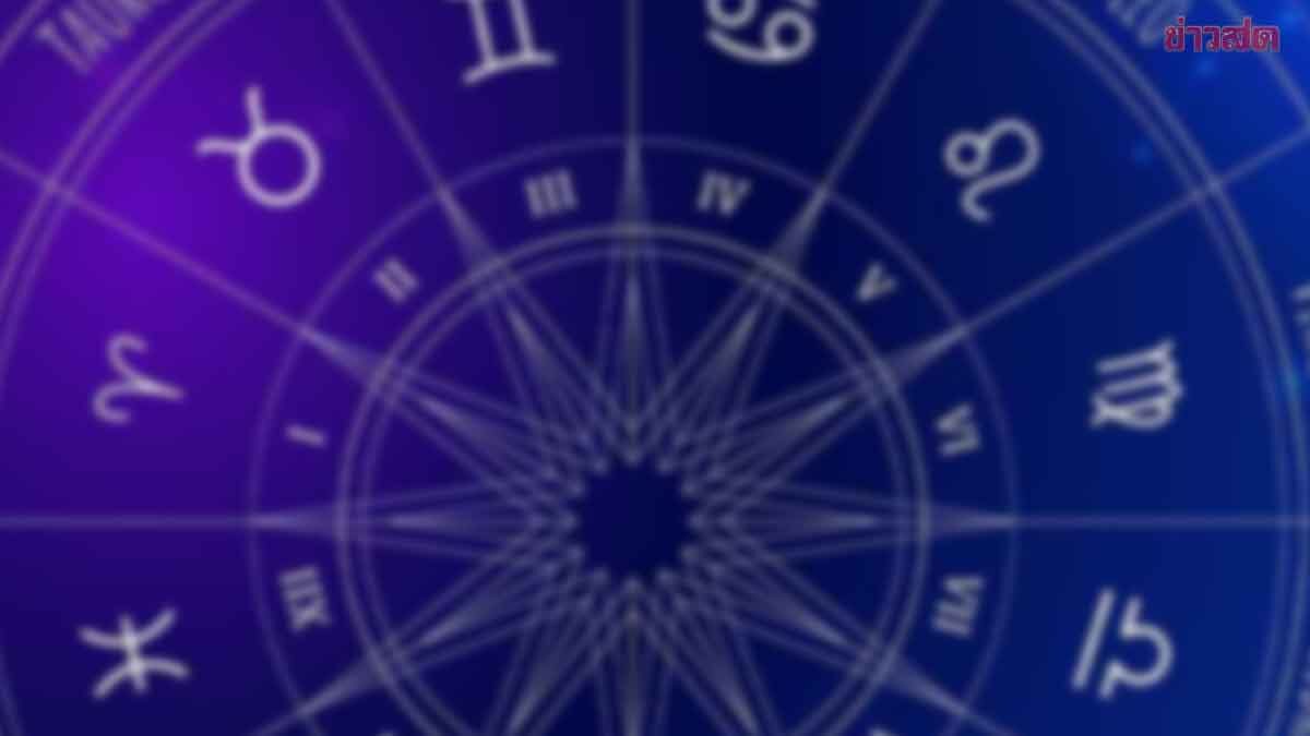 .หมอดูดัง เตือน 3 เดือนสุดท้ายมีเรื่องต้องระวัง ปัญหารอบ 3 ปี ไม่เคยเกิด ราศีต้องระวังหนัก.