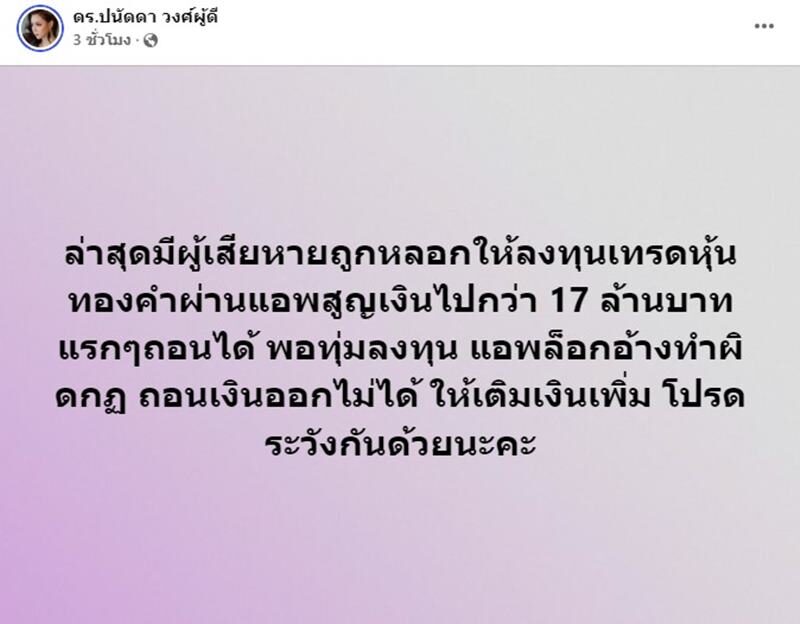 บุ๋ม เตือนเอง! มีคนถูกหลอกเทรดหุ้นทองผ่านแอพ สูญเงินกว่า17ล้าน คนโดนเพียบ