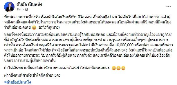 ต้นอ้อ เป็นหนึ่ง โพสต์ทันที หลังโดนโยง นักร้องเรียนสาว รีดเงิน ดิไอคอน 10 ล้าน