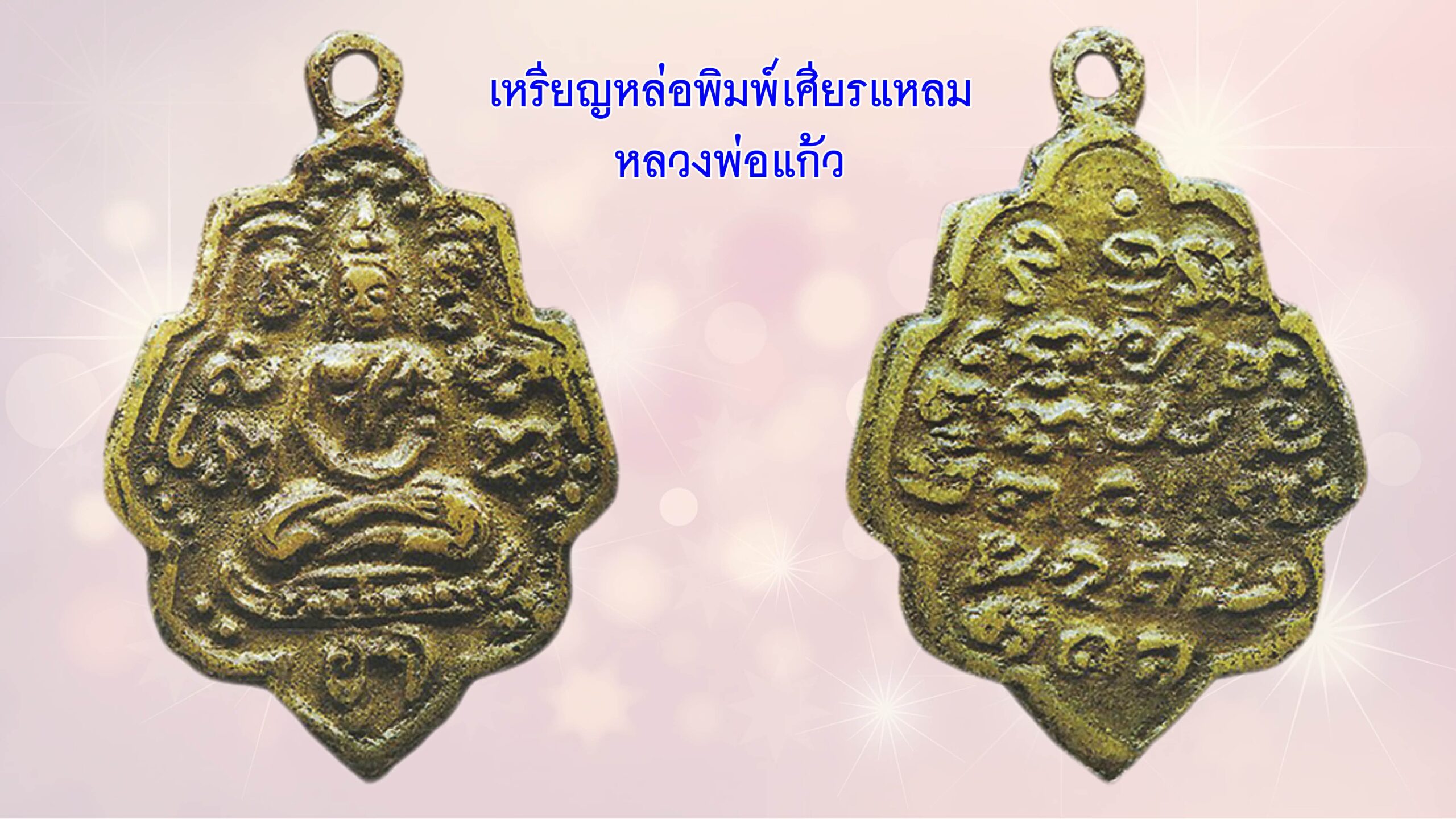 วงการพระสุดสัปดาห์ 