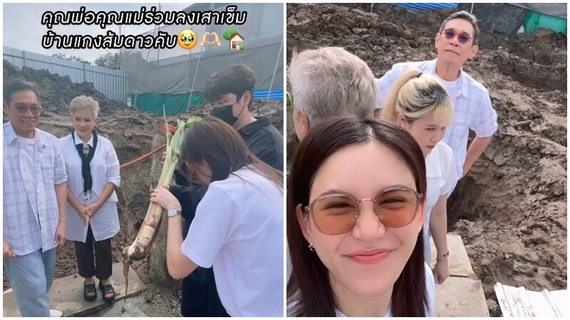 ดาว-แกงส้ม ถือฤกษ์ดี ลงเสาเข็มสร้างเรือนหอ พร้อมแล้วสำหรับการใช้ชีวิตคู่