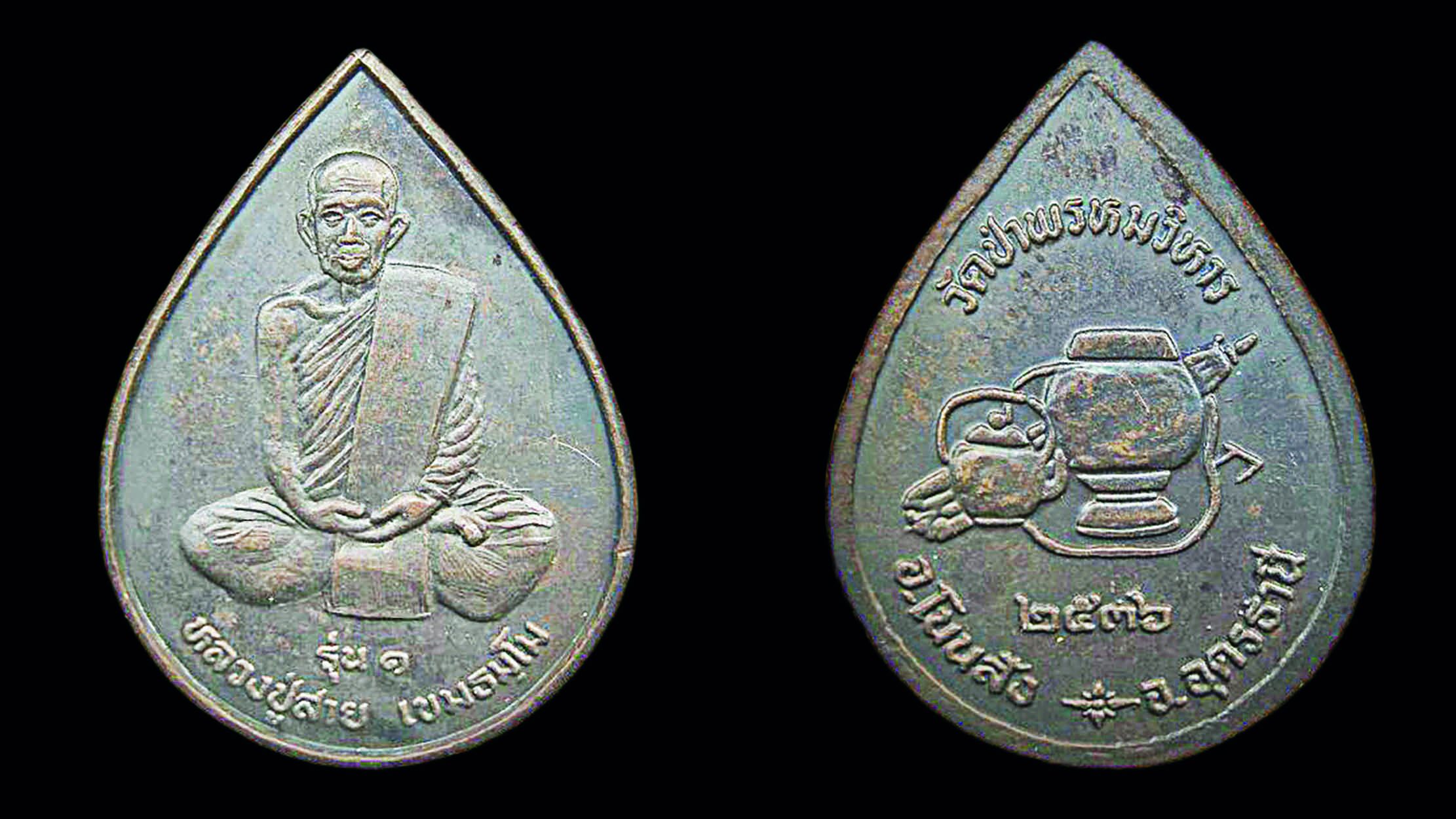 รอบด้านวงการพระ - เหรียญหลวงปู่บัว/เหรียญหลวงปู่สาย/พระโคสุลาภ