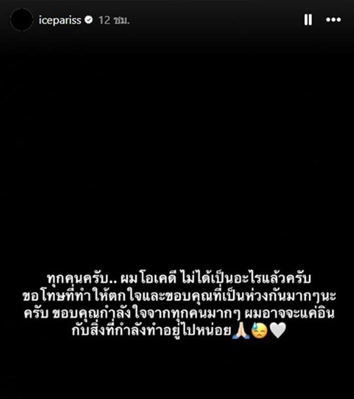 ไอซ์ พาริส แจงหลังโพสต์จอดำ แคปชั่นตัดพ้อชีวิต แค่อินกับสิ่งที่กำลังทำอยู่