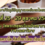 กรมการแพทย์แผนไทยฯ เชิญชวนเที่ยวงาน สัปดาห์ “วันภูมิปัญญาแพทย์แผนไทยแห่งชาติ” ปี 2567 