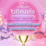 พม. หนุนกลุ่มอาชีพ จัดงาน "เวทีคนเก่งสู่ตลาดแรงงานสร้างอาชีพ" พร้อมชวนช้อปสินค้าคุณภาพในราคาพิเศษ 