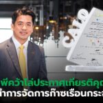 ซีพีคว้าโล่ประกาศเกียรติคุณ 'ผู้นำการจัดการก๊าซเรือนกระจก'
