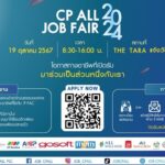 พลาดไม่ได้! CP ALL JOB FAIR 2024 โอกาสร่วมงานกับซีพี ออลล์ และบริษัทในกลุ่มฯ