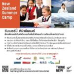 การศึกษานิวซีแลนด์ต่อยอดค่ายพัฒนาทักษะโค้ดดิ้งให้เยาวชนไทย