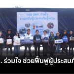 กลุ่ม ปตท. เร่งช่วยบรรเทาทุกข์ผู้ประสบอุทกภัยในพื้นที่จังหวัดเชียงใหม่