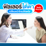 ฟิลเลอร์ใต้ตา เปลี่ยนหน้าโทรมให้สดใส โดยไม่ต้องผ่าตัด