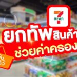 เซเว่น อีเลฟเว่น ร่วมโครงการฟื้นฟูเศรษฐกิจ จัดโปรโมชัน เซเว่นฯ ยกทัพสินค้า ช่วยค่าครองชีพ
