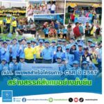 กปภ. เผยผลสำเร็จโครงการ CSR ปี 2567 สร้างสรรค์สังคมอย่างยั่งยืน