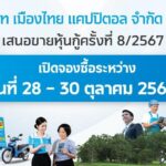 MTC พร้อมขายหุ้นกู้ชุดใหม่ 3 ชุด อัตราดอกเบี้ย 3.50% - 4.00% ต่อปี 
