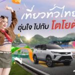 ททท. จับมือ โตโยต้า จัดแคมเปญ “เที่ยวทั่วไทย อุ่นใจไปกับโตโยต้า”