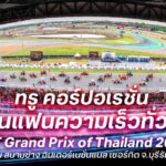 ทรู คอร์ปอเรชั่น หนุนแฟนความเร็วทั่วโลกรองรับงานระดับนานาชาติ