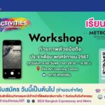 BEM ชวนอัปสกิลถ่ายภาพด้วยมือถือ 