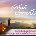 ททท. เปิดตัวโครงการ “สุขทันที ปลายปีเที่ยวไทย” 4 เซเลบริตี้ต่าง Gen กระตุ้นการเดินทางท่องเที่ยวช่วงปลายปี 