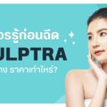 ข้อควรรู้ก่อนฉีด Sculptra มีอะไรบ้าง ราคาเท่าไหร่?
