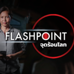 ไทยพีบีเอส ชวนสำรวจ13จุดร้อนโลก ต้นเหตุของความขัดแย้งและสงครามกับ "กรุณา บัวคำศรี" 