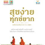 วันออกพรรษา เซเว่นฯ แจก E-Book หนังสือธรรมะจาก Qr code ท้ายใบเสร็จ