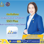 ประกันสังคม ชวนผู้ประกันตนดาวน์โหลดแอป SSO Plus ให้บริการเช็กสิทธิประกันสังคมได้ทันที